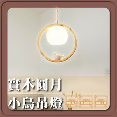 優選照明 圓月小鳥吊燈 原木侘寂風 餐廳/玄關/臥室吊燈 日式簡約 E27可換燈泡