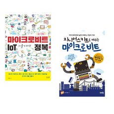 (이연곤) 마이크로비트 IoT 사물인터넷 정복 + (아이씨뱅큐 마케팅엔지니어팀) 지니어스키트로 배우는 마이크로비트 (전2권)