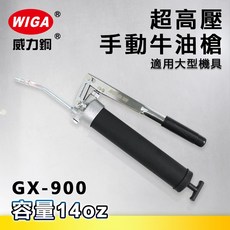 WIGA 威力鋼 GX-900 超高壓手動牛油槍[15000 psi 超大型機具適用 黃油槍 潤滑油槍], 1個