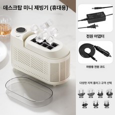 onyou 미니 제빙기 휴대용 소형 USB 차량용 캠핑용 얼음제조기, 크림화이트 차량용 케이블 포함 [8개 얼음], 기본 색상