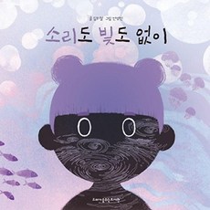 소리도 빛도 없이 (양장), 상품명, 고래가숨쉬는도서관, 없음null