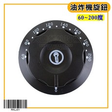 油炸機旋鈕 (RKLJ01) 60-200度 塑膠旋鈕, 1個