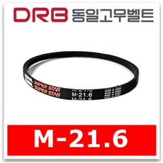 [DRB동일] 브이벨트 M21.6 ( M-21.6 ) 고무벨트 산업용 V벨트 국산 정품, 1개