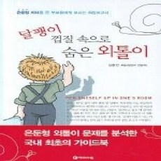 [개똥이네][중고-상] 달팽이 껍질 속으로 숨은 외톨이 - 은둔형 자녀를 둔 부모들에게 보내는 희망보고서