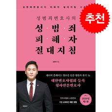 성범죄변호사의 성범죄피해자 절대지침 + 쁘띠수첩 증정, 바른북스, 김현태