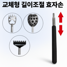 모노오프 교체형 3종 효자손 등긁개, 1개, 블랙