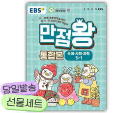 2026년 EBS 만점왕 통합본 초등 5-1 [쁘띠수첩+당근볼펜], 초등5학년