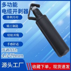 多功能電纜工具組：光纜開纜器、圓形電纜剝線器、橫向/縱向開纜器、環剝線器，專業電工必備, 1個, 多功能開纜刀 開剝範圍:4.5-29mm