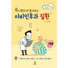 속 시원하게 풀어보는이비인후과 질환, 군자출판사