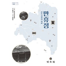 만휴정:안동 정자의 백미, 만휴정, 황만기(저), 민속원, NSB9788928520473