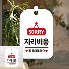 SORRY 자리비움 팻말 흰색 문패 실내사인, 상세페이지 기재, 상세페이지 기재, 상세페이지 기재