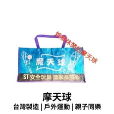 GO 2 運動 台灣製造 摩天球 休閒娛樂 運動 露營 沙灘活動 ST安全玩具, 藍色,摩天球（二拍二球收納袋）, 1個
