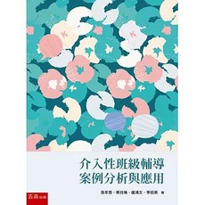 五南 介入性班級輔導案例分析與應用