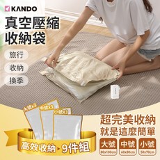 Kando 真空壓縮袋 收納袋 透明設計 旅行收納 行李箱收納 換季收納 棉被收納 節省空間 長效密封 重複使用, 1個, 高效收納組(大/中/小) 9件組