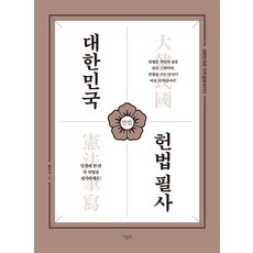 대한민국 헌법 필사 - B5 학생 노트 사이즈 188*256mm, NSB9791194591504