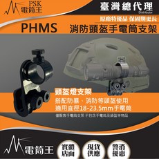 電筒王 PSK PHM PHMS 消防頭盔手電筒支架 消防值勤 旋轉調整光向 適用多款小直筒, 1個, PHM 消防頭盔手電筒支架