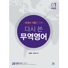 관세사 시험을 위해다시 쓴 무역영어 1: 이론편(2019):관세사 시험대비, 윌비스
