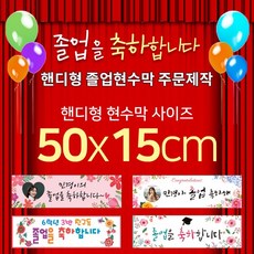 맑은누리디자인 미니핸디형 졸업현수막-가로형 50x15cm (가공선택필수) [주문제작]