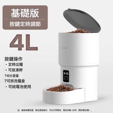 寵物自動餵食器貓咪定時定量智能寵物貓糧狗糧wifi遠程控制投喂機, 1個, 4L標準款【機器上設置+定時出糧】:正常規格, 1L