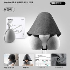 휴대용 후드 목베개 U자형 메모리폼 여행 기내용 장거리, 연회색 선물 상자 + 그레이 에그 캐시미어