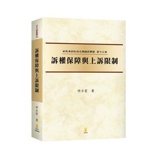 新學林 訴權保障與上訴限制 許士宦 202312出版 9789865264581 書本熊書屋