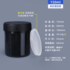 臺灣熱銷 PP食品級塑料罐螺旋密封罐 易拉粉末塗料罐 150-1000ml錫膏油墨罐, 螺旋罐150ml-黑色, 1個