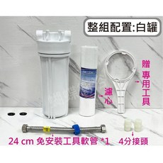 蝴蝶衛浴 簡易型過濾器 DIY加裝型過濾水淨水器, 1個, (白罐)整組全配(不含吊片需另外買)