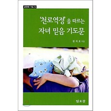 천로역정을 따르는자녀믿음 기도문, 일오삼출판사