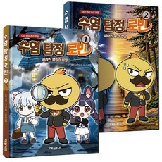 수염 탐정 로빈 1-2권 세트 어린이 유아 추리 만화, 대원씨아이(대원키즈) 대원씨아이(대원키즈)