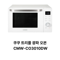 쿠쿠 멀티 광파오븐 고객직접설치, CMW-CO3010DW