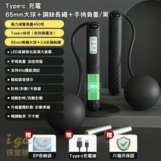 智能跳繩 Type-c快充 大螢幕顯示 無繩有繩兩用 負重手柄 精準計數 語音提示 健身訓練 附六個月保固 黑色, 1個, Type-c 大球＋鋼絲長繩＋負重款/黑
