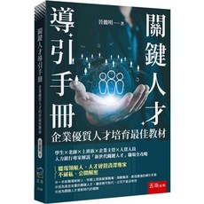 五南出版 關鍵人才導引手冊：企業優質人才培育最佳教材(晉麗明)