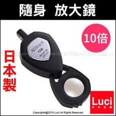 日本 Nikon 寶石鑑定用 10X 放大鏡，光學玻璃，高精度珠寶鑑定，日本製, 1個