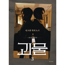 북로그컴퍼니 괴물 3 - 김수진 대본집 시크릿작가노트, 없음