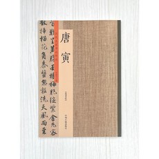 正大筆莊 歷代名家書法珍品 唐寅 中川古籍出版社 收錄落花詩冊、飲中八仙歌等墨跡, 1個