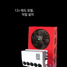 무시동에어컨 DC 에어컨 24v 발송가능 냉매주입 에어콘, 단일 사이즈, 12V 스탠드형 레드