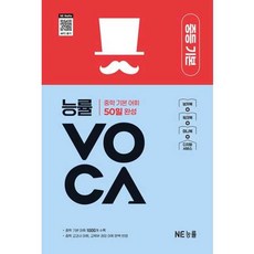가을책방 NE NE 능률VOCA 중등 기본, 엔이능률, NE능률,영어교육연구소, 9791125350736