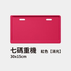 機車車牌框 汽車車牌框裝飾 重機 螺絲, 1個, 紅色【消光】