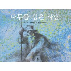 나무를 심은 사람, 두레아이들 그림책 1, 두레아이들, 장 지오노