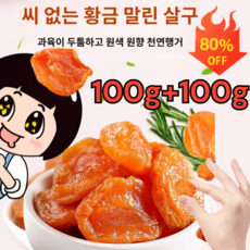 100g+100g 무설탕 건살구 유기농 말린 살구 무첨가 씨 없는 말린 홍살구 달콤하고 부드러움