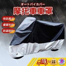 機車罩 摩托車車罩 防水防風 車衣 腳踏車車套 自行車雨衣 防雨罩 車罩, 黑+黑,L