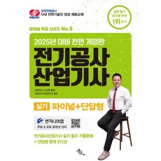 전기공사산업기사 실기 파이널+단답형(2025)