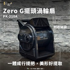 ProKamping 領航家 Zero G 擺頭循環扇 PK-210A
