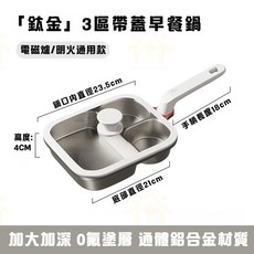 多功能早餐鍋 煎蛋神器 烙餅鍋, 1個, 帶蓋三合一煎鍋 通體鈦金 無塗層不粘鍋