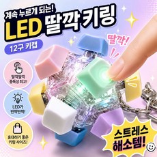 루니라 LED 12구 키캡 딸깍이 클릭 키링 피젯토이, 파스텔 파스텔