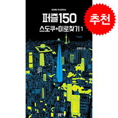 매일매일 두뇌 트레이닝 퍼즐150 1: 스도쿠+미로찾기, 봄봄스쿨, 손호성 저
