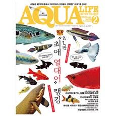 [오늘 출발] 아쿠아 라이프 2월호 (2026년)