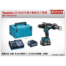 ＊中崙五金【附發票】牧田 40V無刷充電式震動起子電鑽 HP001GD201 非HP001GZ HP001, 1個, 主機+2.5A電池*2+充電器+箱(宅配