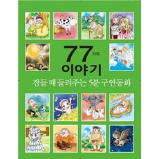 Sesangmodeunchaek 睡前5分鐘床邊故事77則