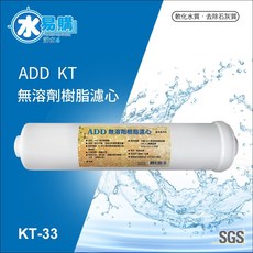 水易購淨水 ADD無溶劑樹脂濾心 KT33型 雙認證樹脂濾心 (超商最多4隻), 1個
